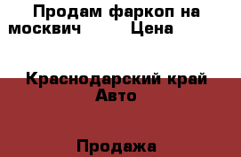 Продам фаркоп на москвич 2141 › Цена ­ 4 000 - Краснодарский край Авто » Продажа запчастей   